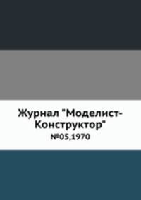 Журнал "Моделист-Конструктор". №05,1970