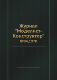 Журнал "Моделист-Конструктор". №04,1970