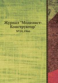 Журнал "Моделист-Конструктор". №10,1966