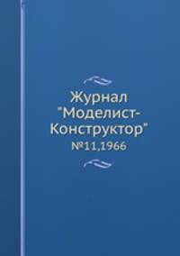 Журнал "Моделист-Конструктор". №11,1966