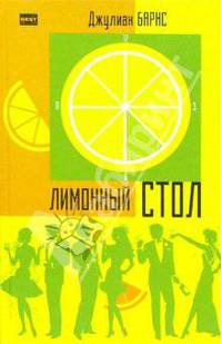 Лимонный стол: Сборник