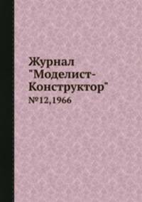 Журнал "Моделист-Конструктор". №12,1966