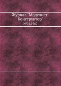 Журнал "Моделист-Конструктор". №01,1967