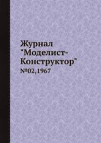 Журнал "Моделист-Конструктор". №02,1967