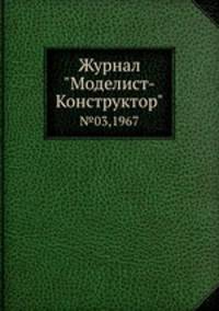 Журнал "Моделист-Конструктор". №03,1967