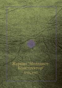 Журнал "Моделист-Конструктор". №04,1967