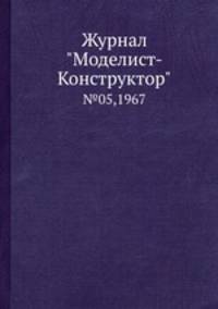 Журнал "Моделист-Конструктор". №05,1967
