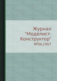 Журнал "Моделист-Конструктор". №06,1967
