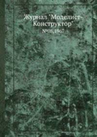 Журнал "Моделист-Конструктор". №08,1967