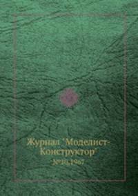 Журнал "Моделист-Конструктор". №10,1967