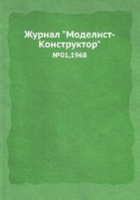 Журнал "Моделист-Конструктор". №01,1968