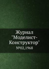Журнал "Моделист-Конструктор". №02,1968
