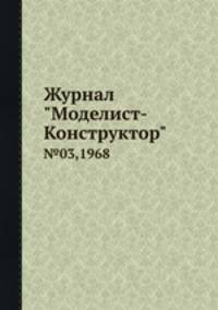 Журнал "Моделист-Конструктор". №03,1968