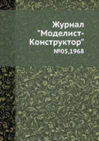 Журнал "Моделист-Конструктор". №05,1968