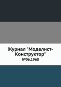 Журнал "Моделист-Конструктор". №06,1968