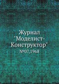 Журнал "Моделист-Конструктор". №07,1968