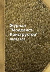 Журнал "Моделист-Конструктор". №08,1968