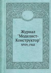Журнал "Моделист-Конструктор". №09,1968