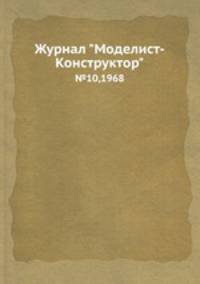 Журнал "Моделист-Конструктор". №10,1968