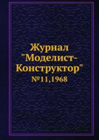 Журнал "Моделист-Конструктор". №11,1968