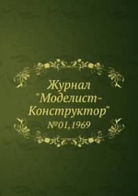 Журнал "Моделист-Конструктор". №01,1969