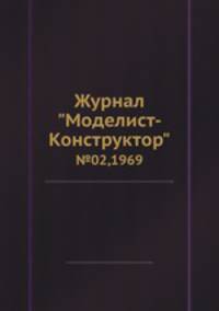 Журнал "Моделист-Конструктор". №02,1969