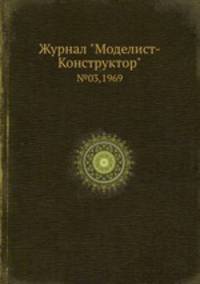 Журнал "Моделист-Конструктор". №03,1969