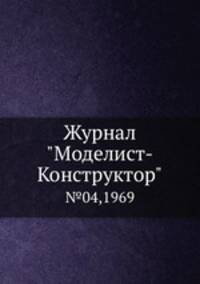 Журнал "Моделист-Конструктор". №04,1969