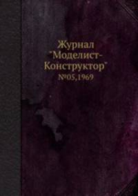 Журнал "Моделист-Конструктор". №05,1969