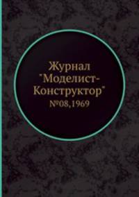 Журнал "Моделист-Конструктор". №08,1969