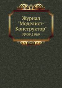 Журнал "Моделист-Конструктор". №09,1969