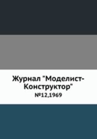 Журнал "Моделист-Конструктор". №12,1969