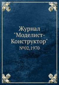 Журнал "Моделист-Конструктор". №02,1970