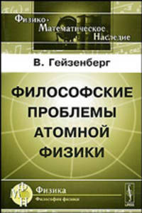 Философские проблемы атомной физики