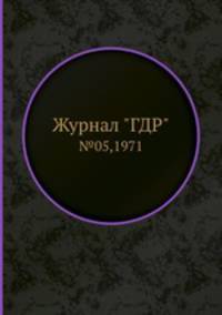 Журнал "ГДР". №05,1971