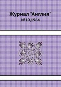 Журнал "Англия". №10,1964