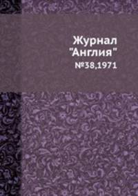 Журнал "Англия". №38,1971