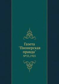 Газета "Пионерская правда". №33,1925