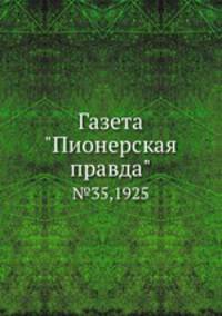 Газета "Пионерская правда". №35,1925