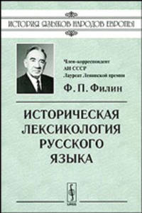 Историческая лексикология русского языка