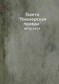 Газета "Пионерская правда". №36,1925