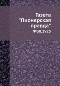 Газета "Пионерская правда". №38,1925