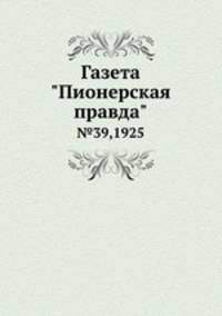 Газета "Пионерская правда". №39,1925