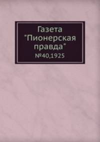 Газета "Пионерская правда". №40,1925