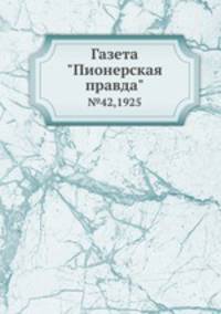 Газета "Пионерская правда". №42,1925