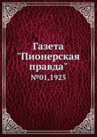 Газета "Пионерская правда". №01,1925