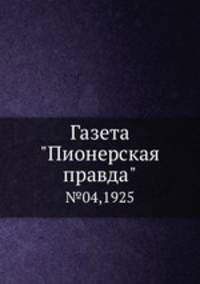 Газета "Пионерская правда". №04,1925