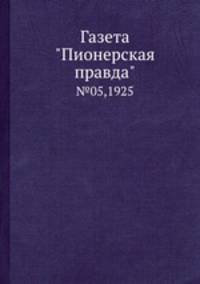 Газета "Пионерская правда". №05,1925