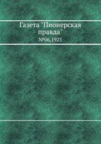 Газета "Пионерская правда". №06,1925