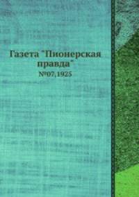 Газета "Пионерская правда". №07,1925